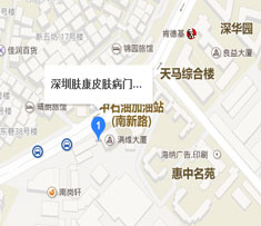 深圳肤康皮肤病专科地址